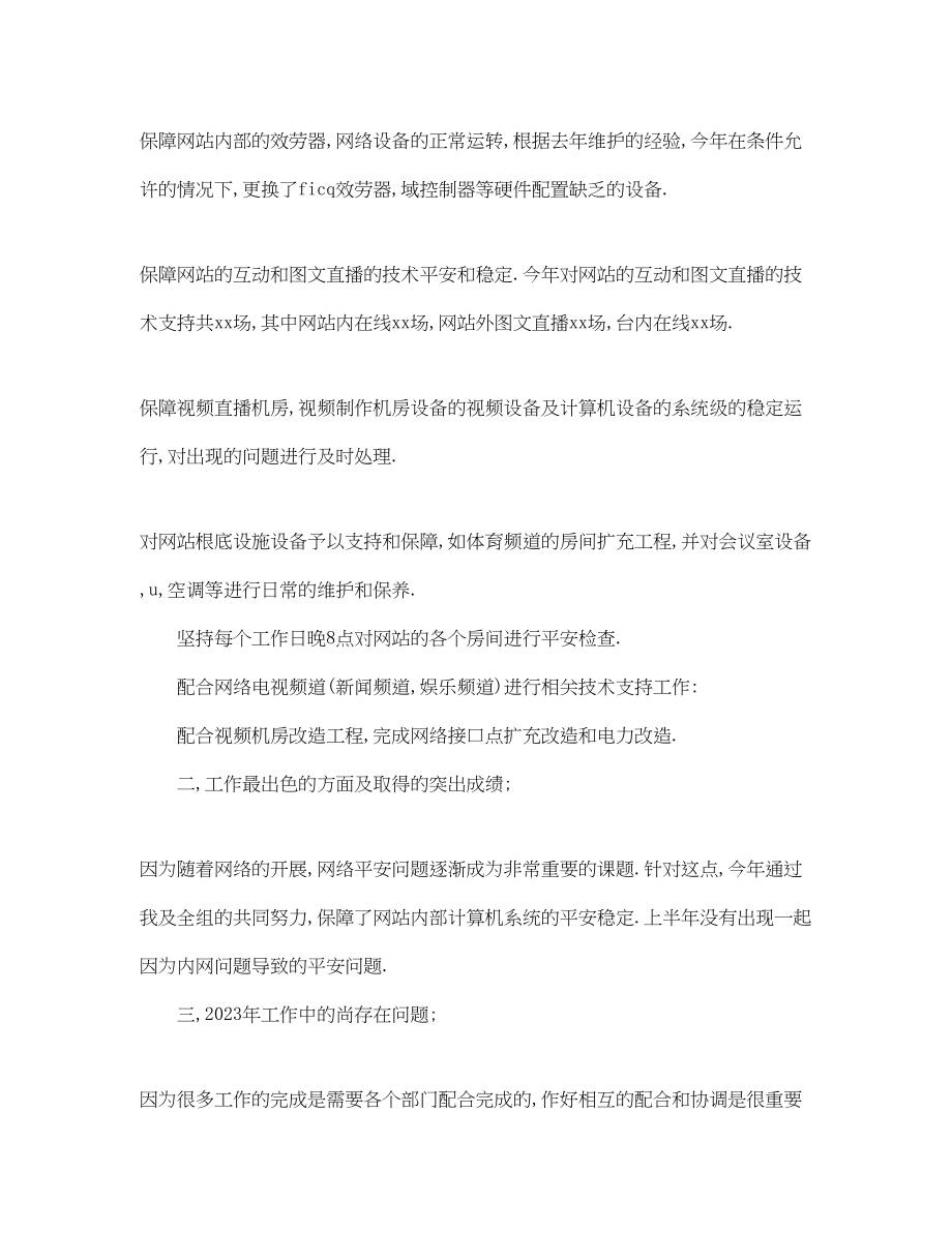 2023年网络技术部终工作总结.docx_第2页