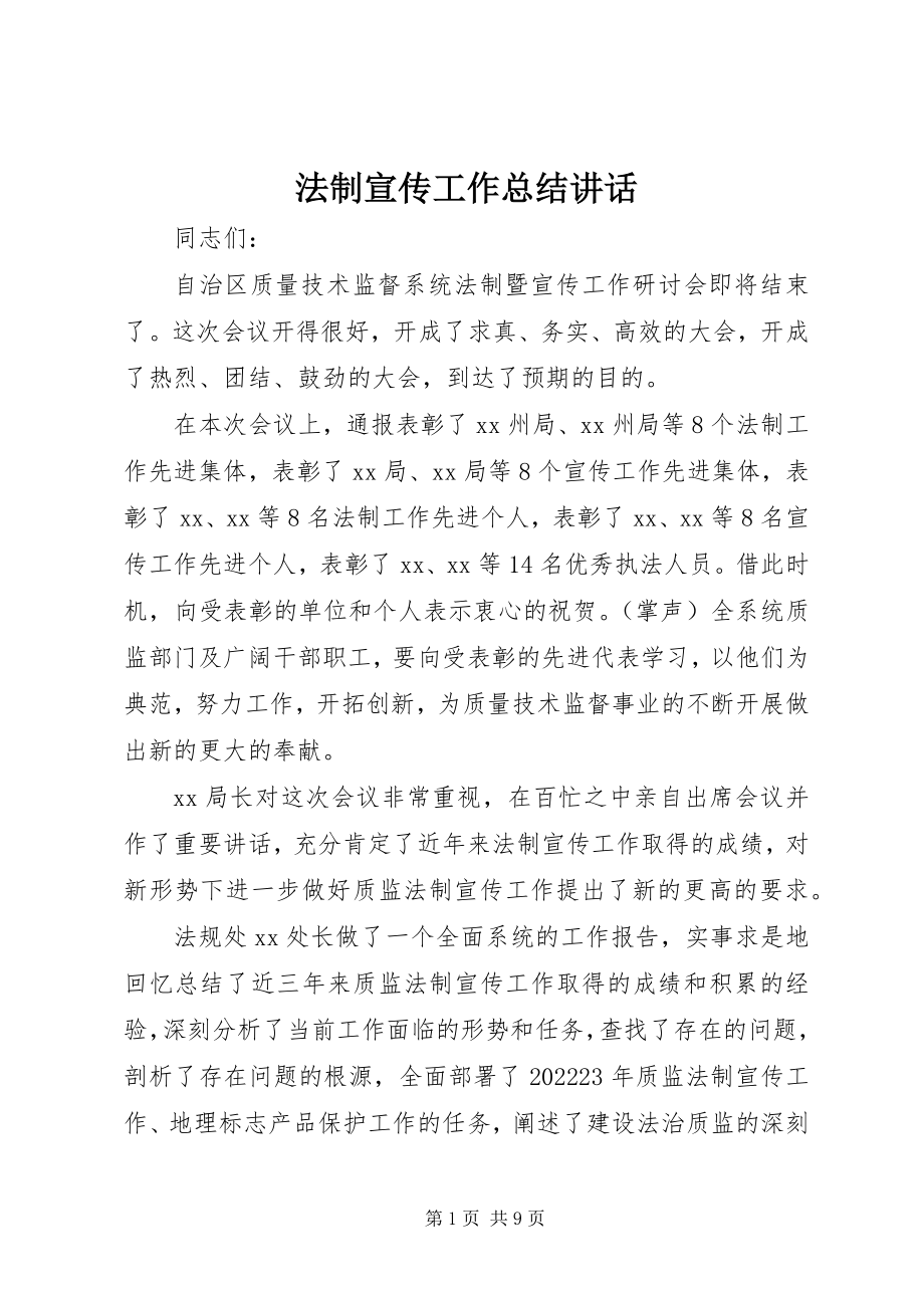 2023年法制宣传工作总结致辞.docx_第1页