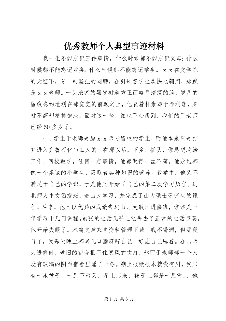 2023年优秀教师个人典型事迹材料.docx_第1页