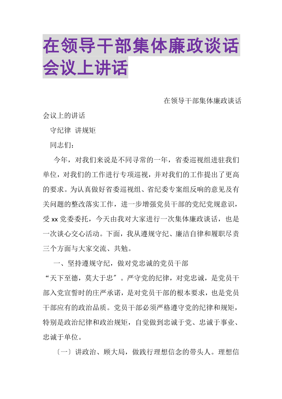 2023年在领导干部集体廉政谈话会议上讲话.doc_第1页