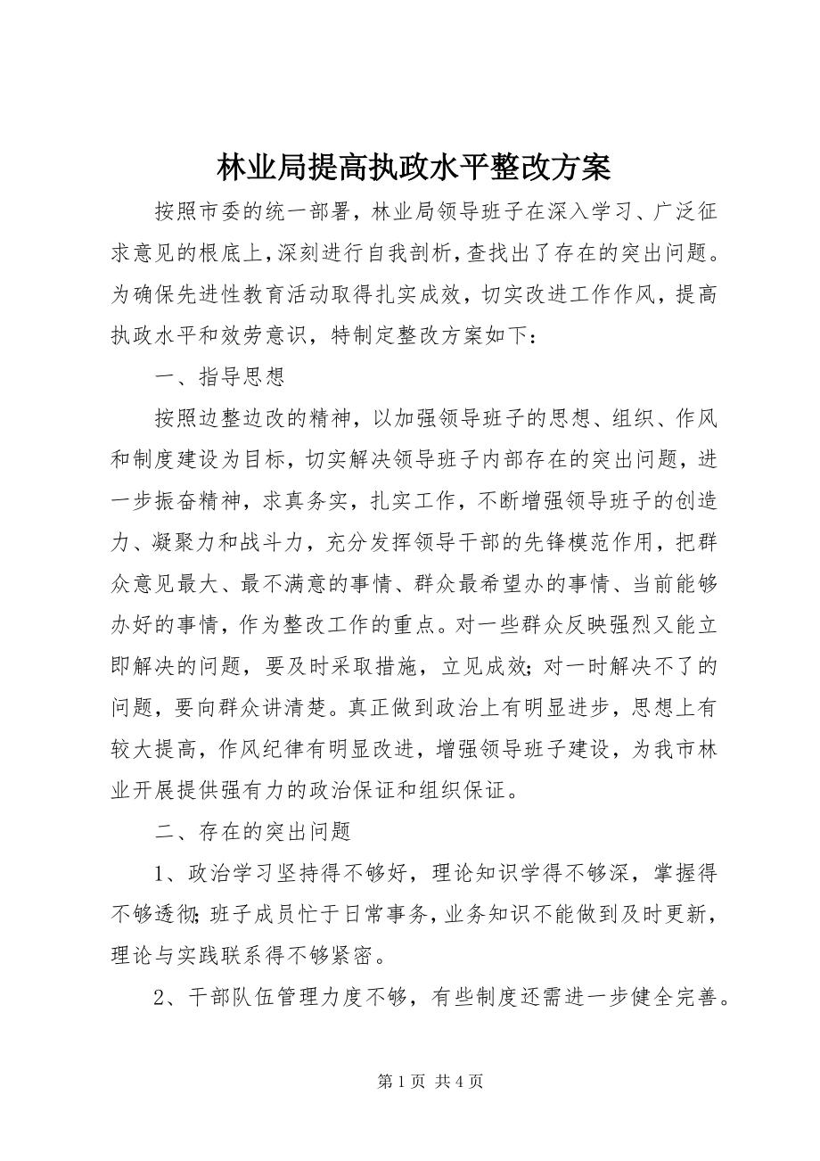 2023年林业局提高执政水平整改方案.docx_第1页