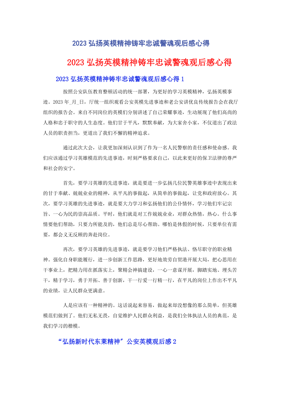 2023年弘扬英模精神铸牢忠诚警魂观后感心得.docx_第1页