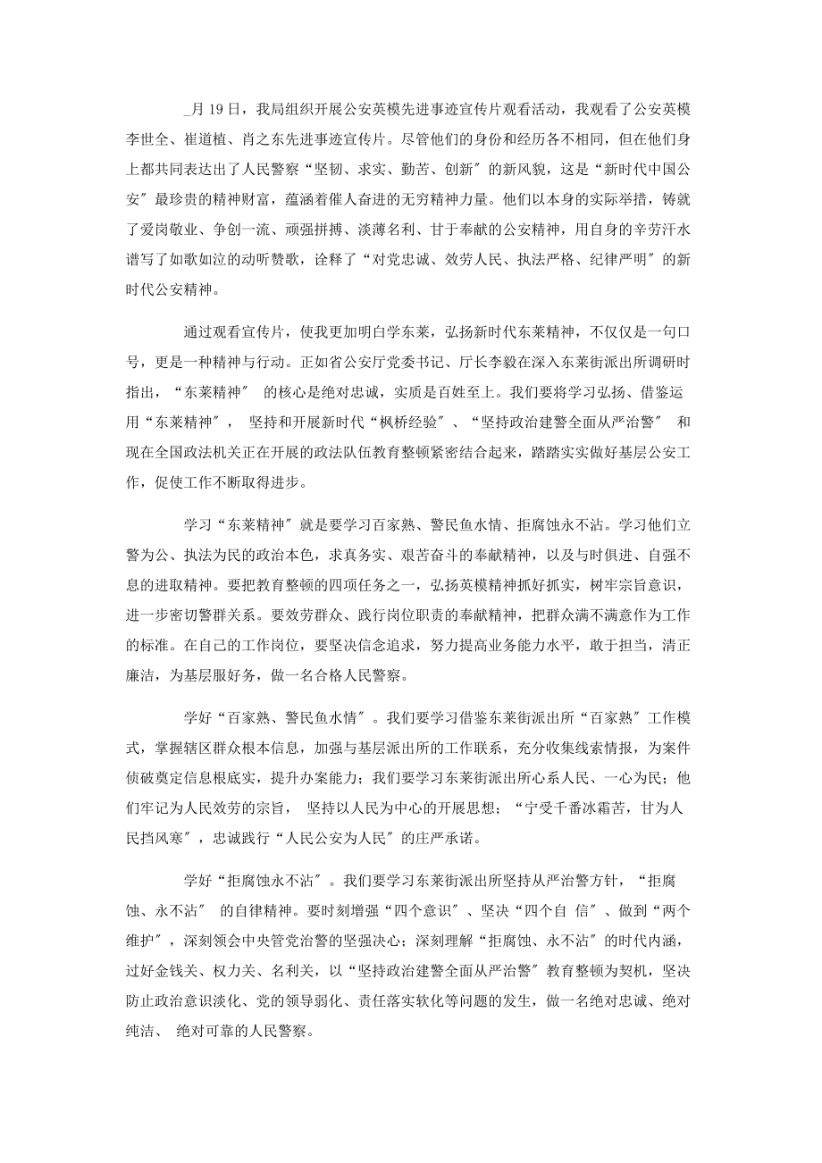 2023年弘扬英模精神铸牢忠诚警魂观后感心得.docx_第2页