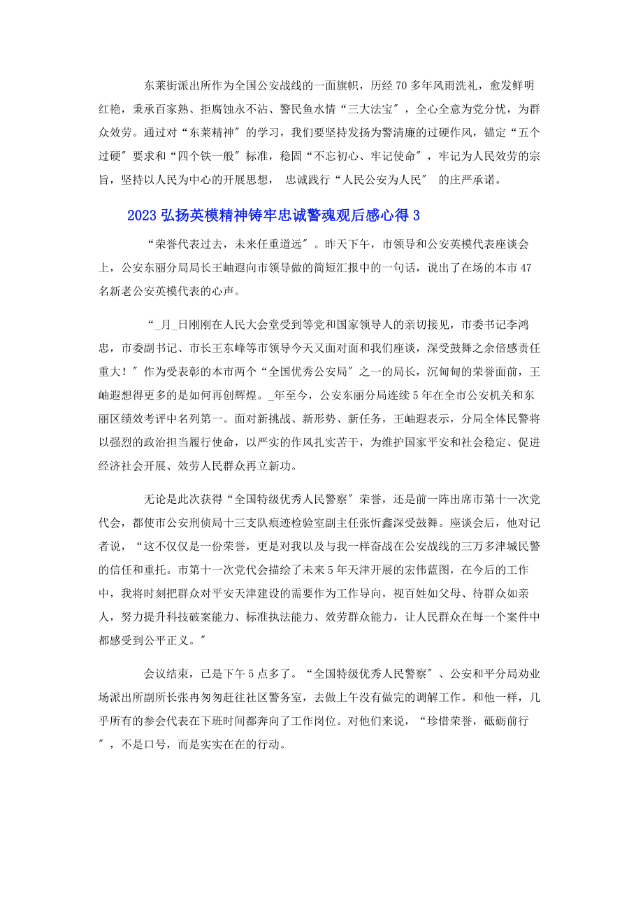 2023年弘扬英模精神铸牢忠诚警魂观后感心得.docx_第3页