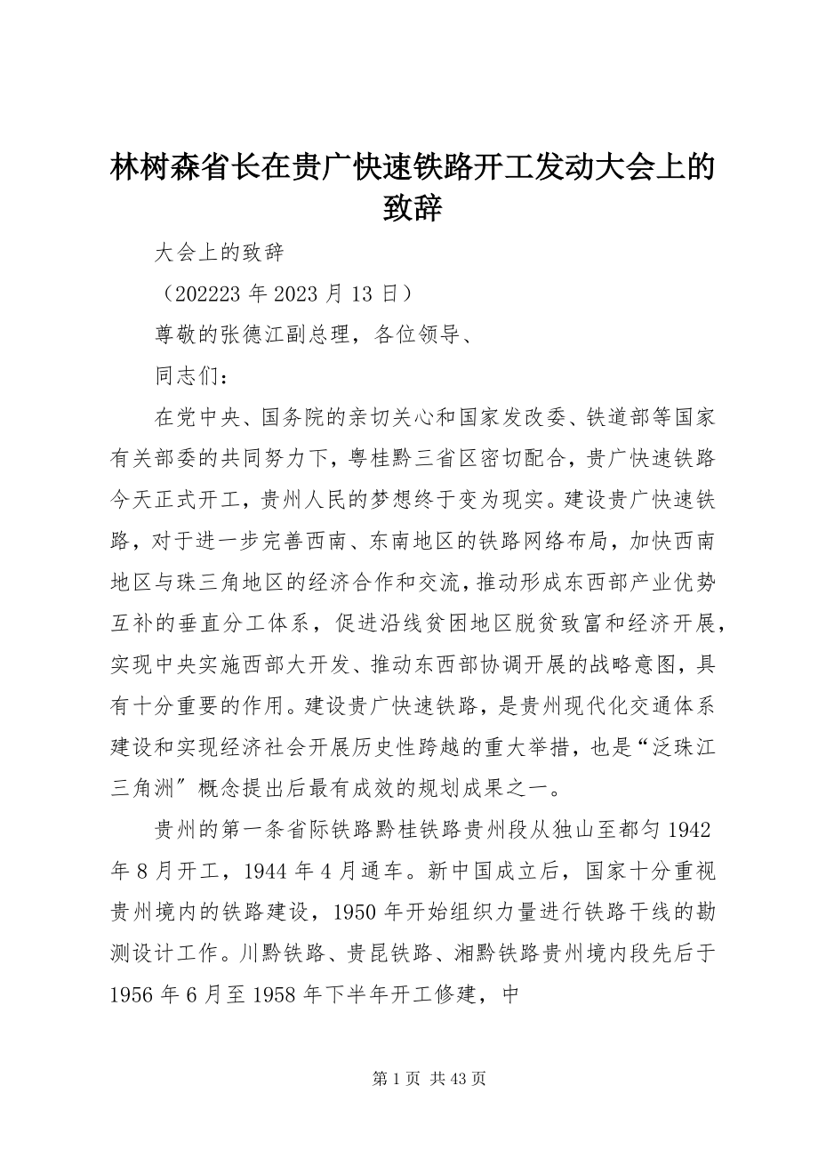 2023年林树森省长在贵广快速铁路开工动员大会上的致辞.docx_第1页