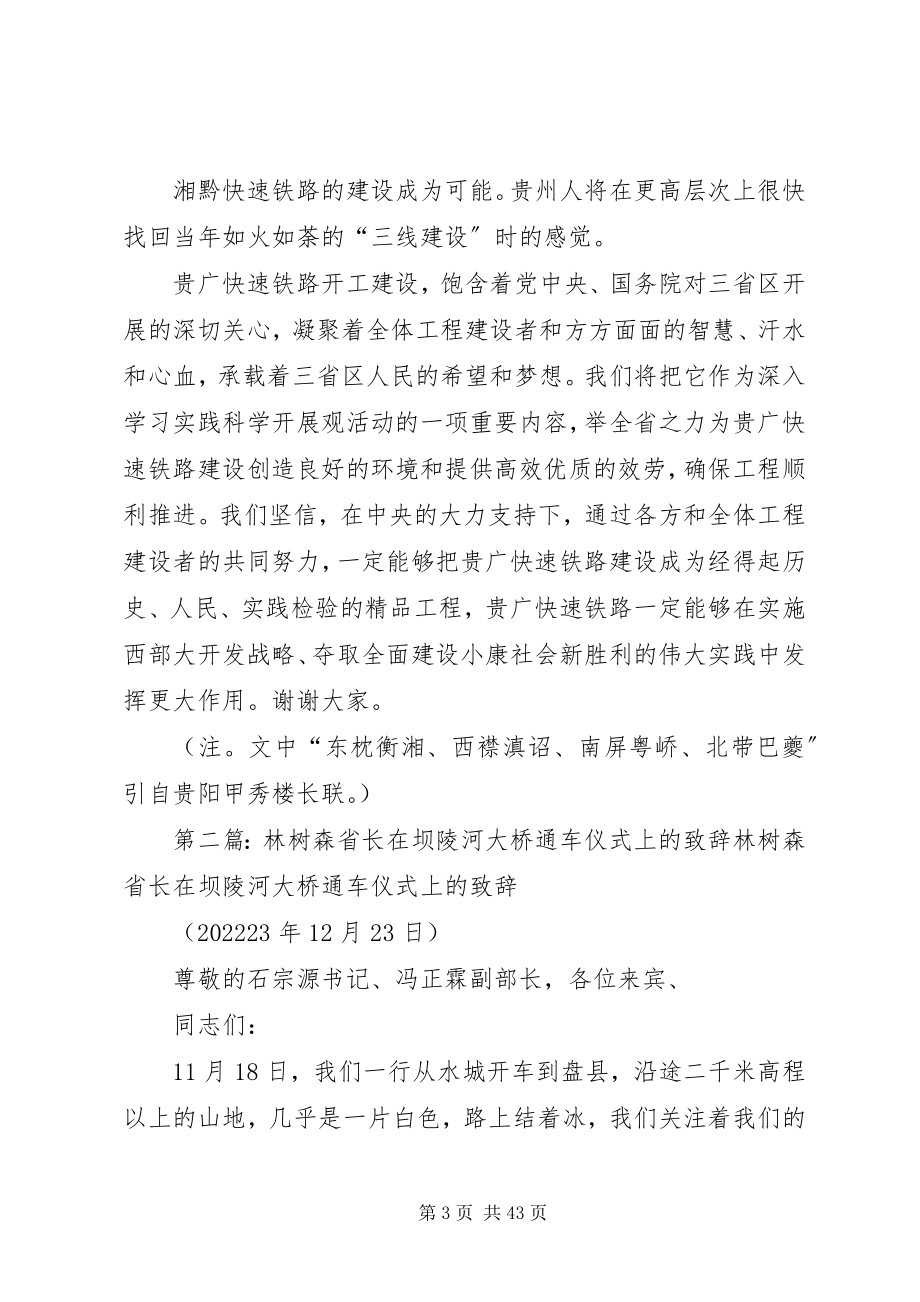 2023年林树森省长在贵广快速铁路开工动员大会上的致辞.docx_第3页