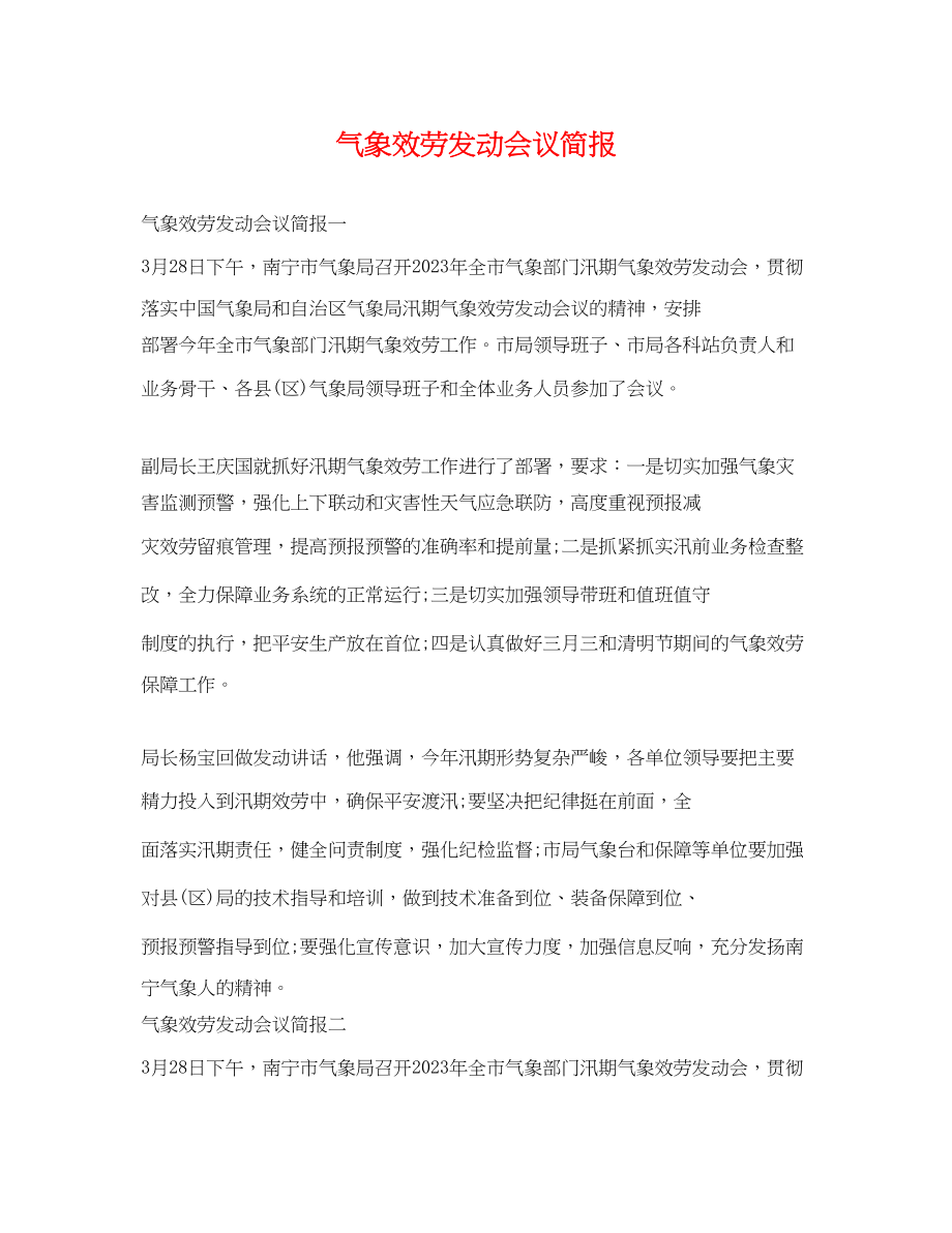 2023年气象服务动员会议简报.docx_第1页