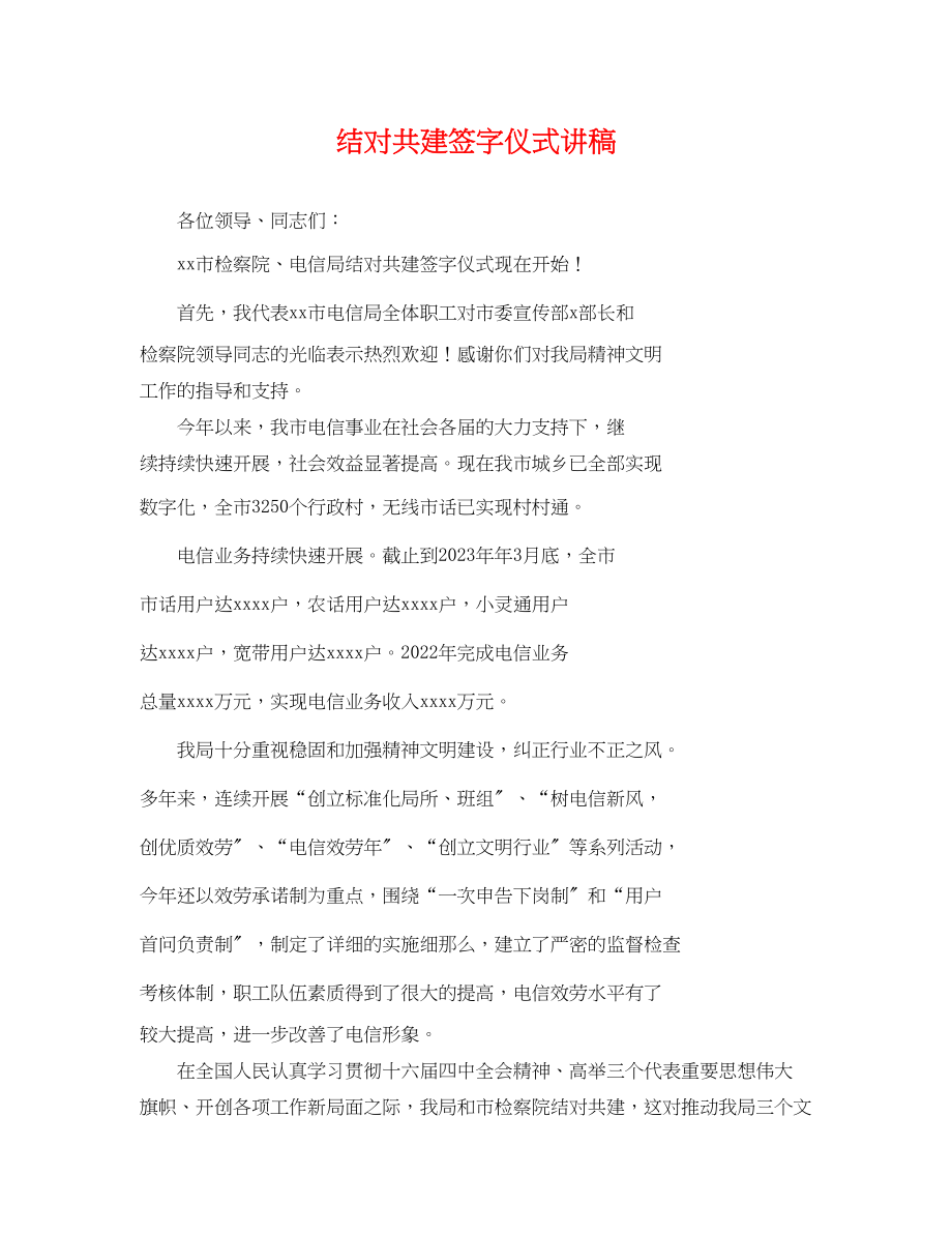 2023年结对共建签字仪式讲稿.docx_第1页