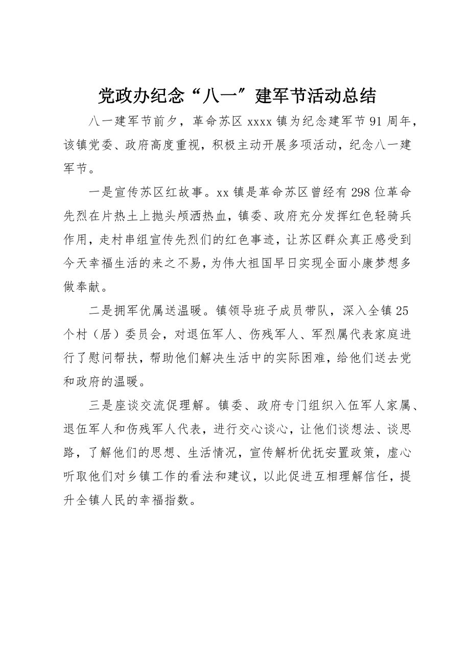 2023年党政办纪念“八一”建军节活动总结.docx_第1页