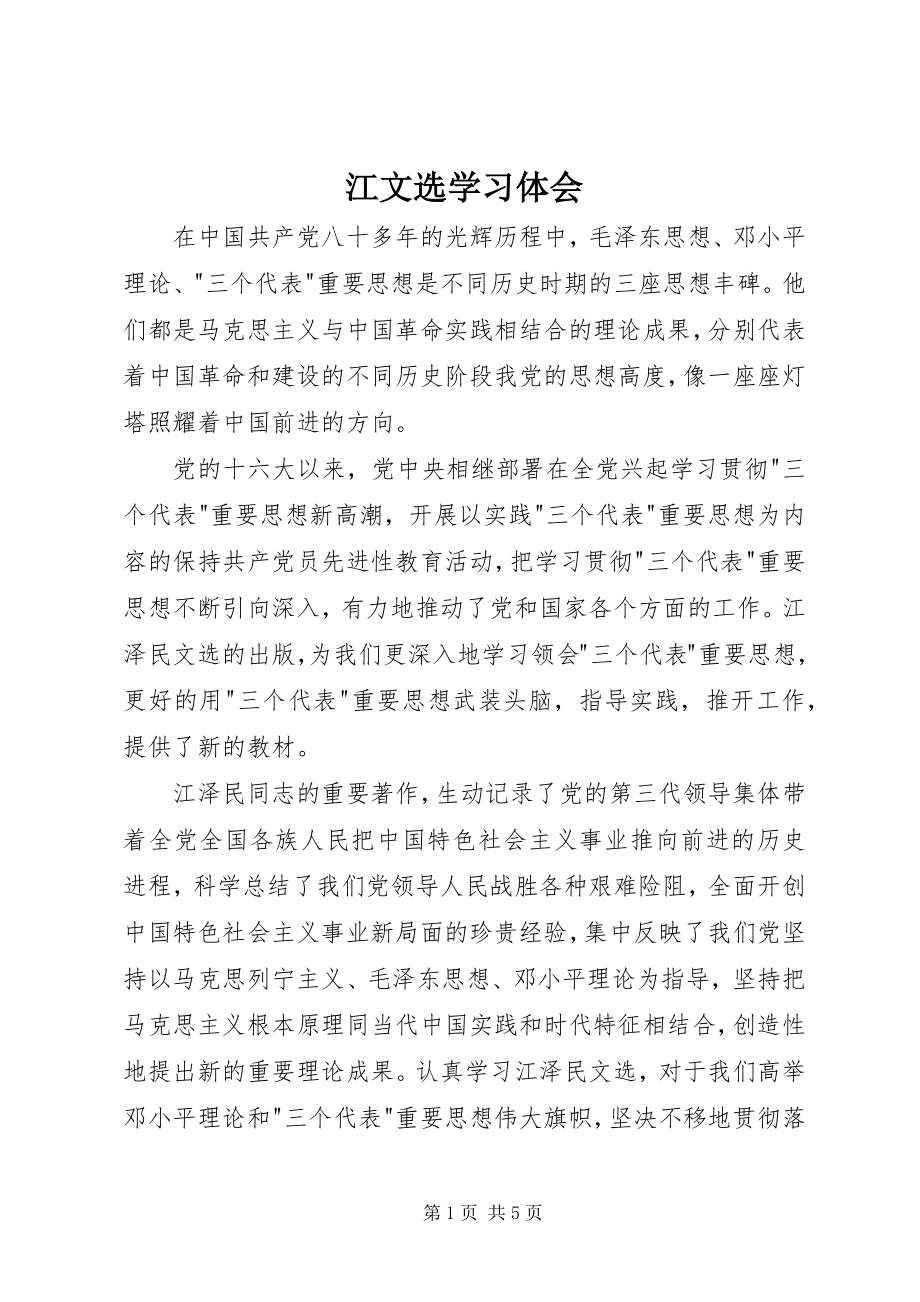 2023年江文选学习体会.docx_第1页