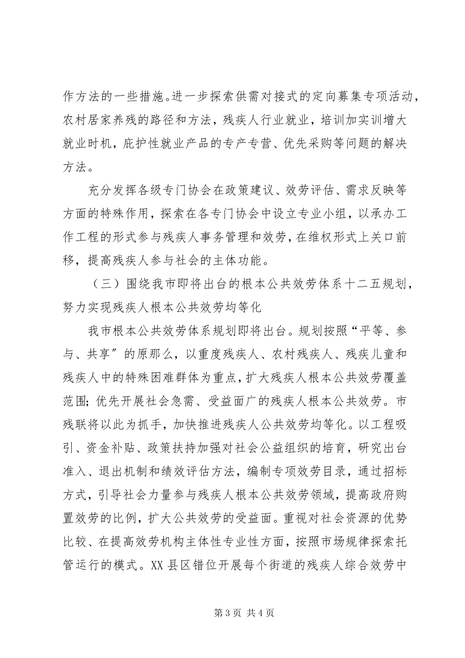 2023年残疾人联合会年度工作规划新编.docx_第3页