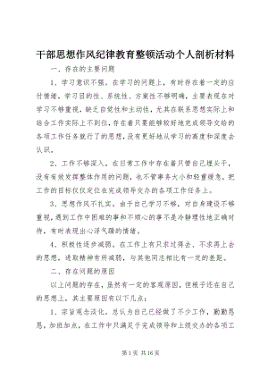 2023年干部思想作风纪律教育整顿活动个人剖析材料.docx