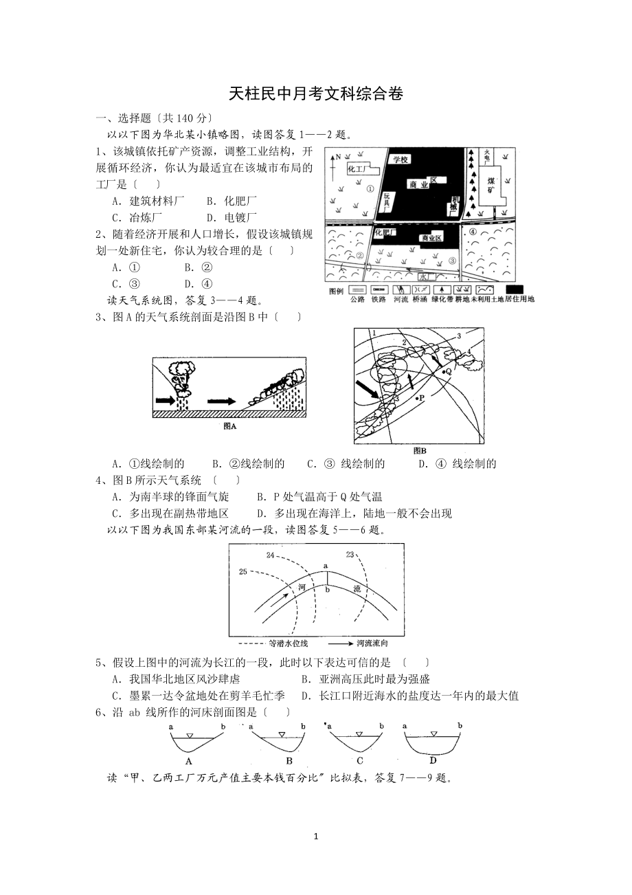 2023年天柱民中高三月考文科综合卷.doc_第1页