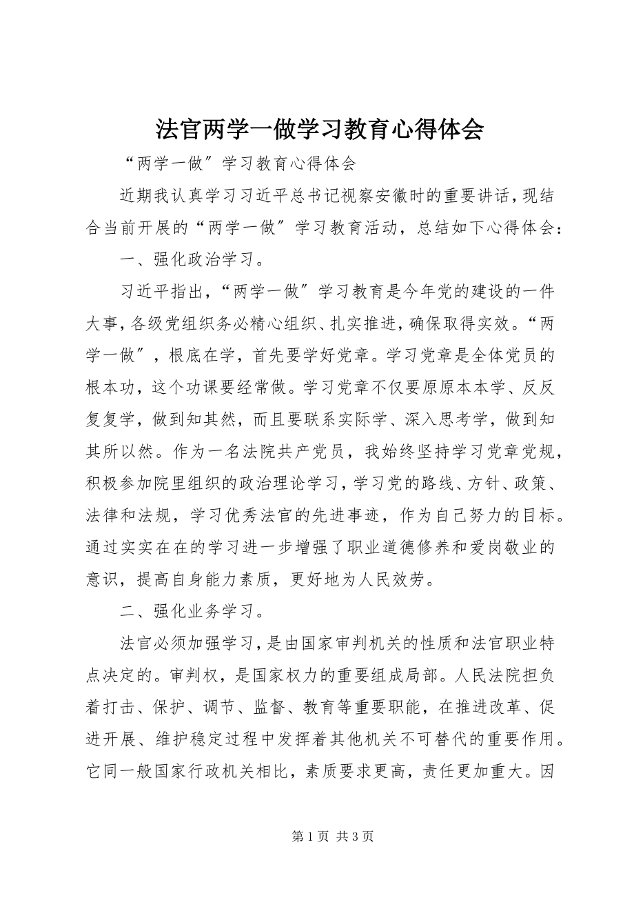 2023年法官两学一做学习教育心得体会.docx_第1页