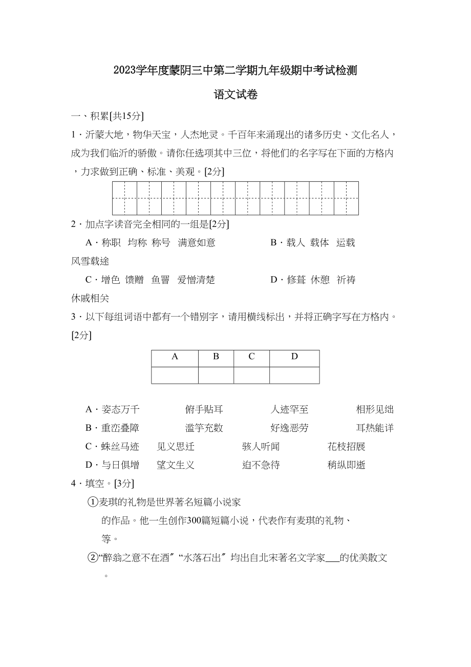 2023年度蒙阴第二学期九年级期中考试检测初中语文.docx_第1页