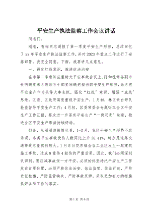 2023年安全生产执法监察工作会议致辞新编.docx