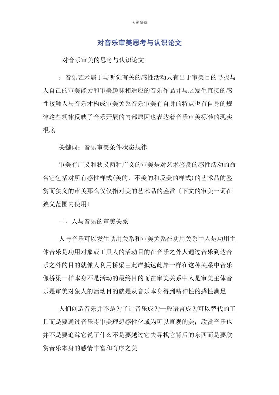 2023年对音乐审美思考与认识论文.docx_第1页