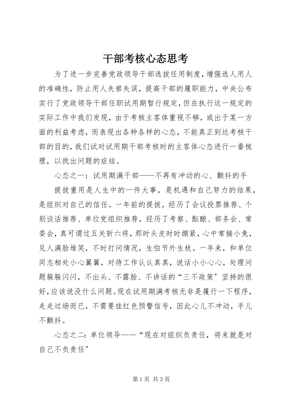 2023年干部考核心态思考.docx_第1页