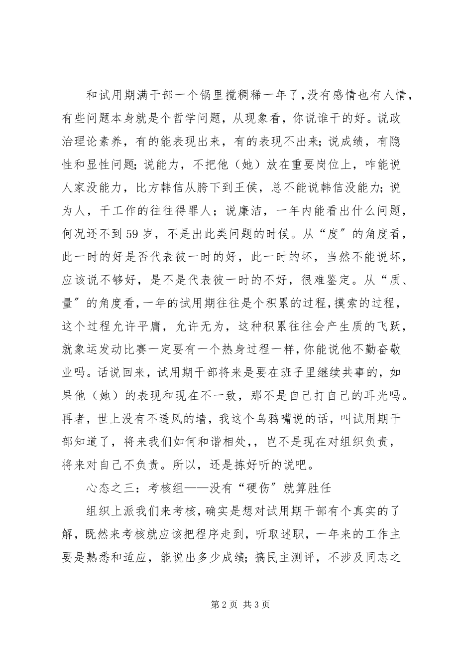 2023年干部考核心态思考.docx_第2页