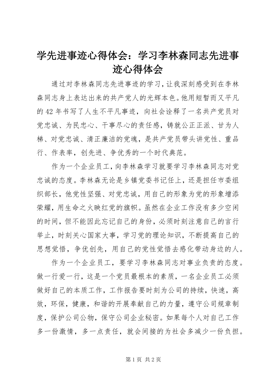 2023年学先进事迹心得体会学习李林森同志先进事迹心得体会.docx_第1页