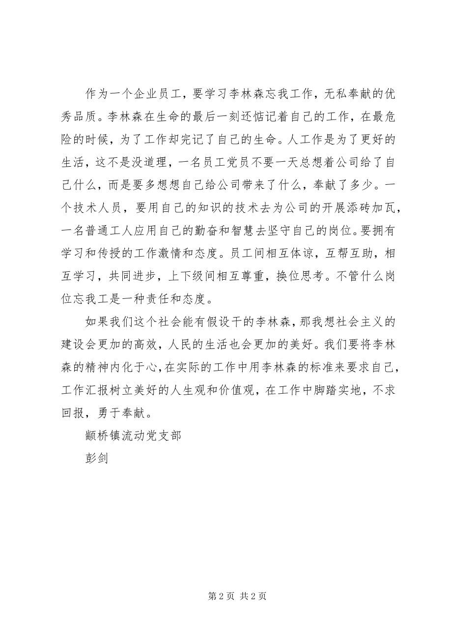 2023年学先进事迹心得体会学习李林森同志先进事迹心得体会.docx_第2页