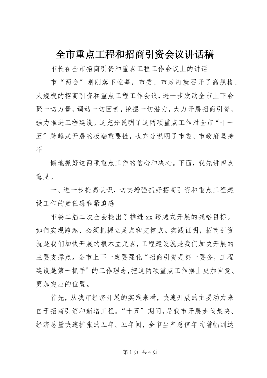 2023年全市重点项目和招商引资会议致辞稿.docx_第1页