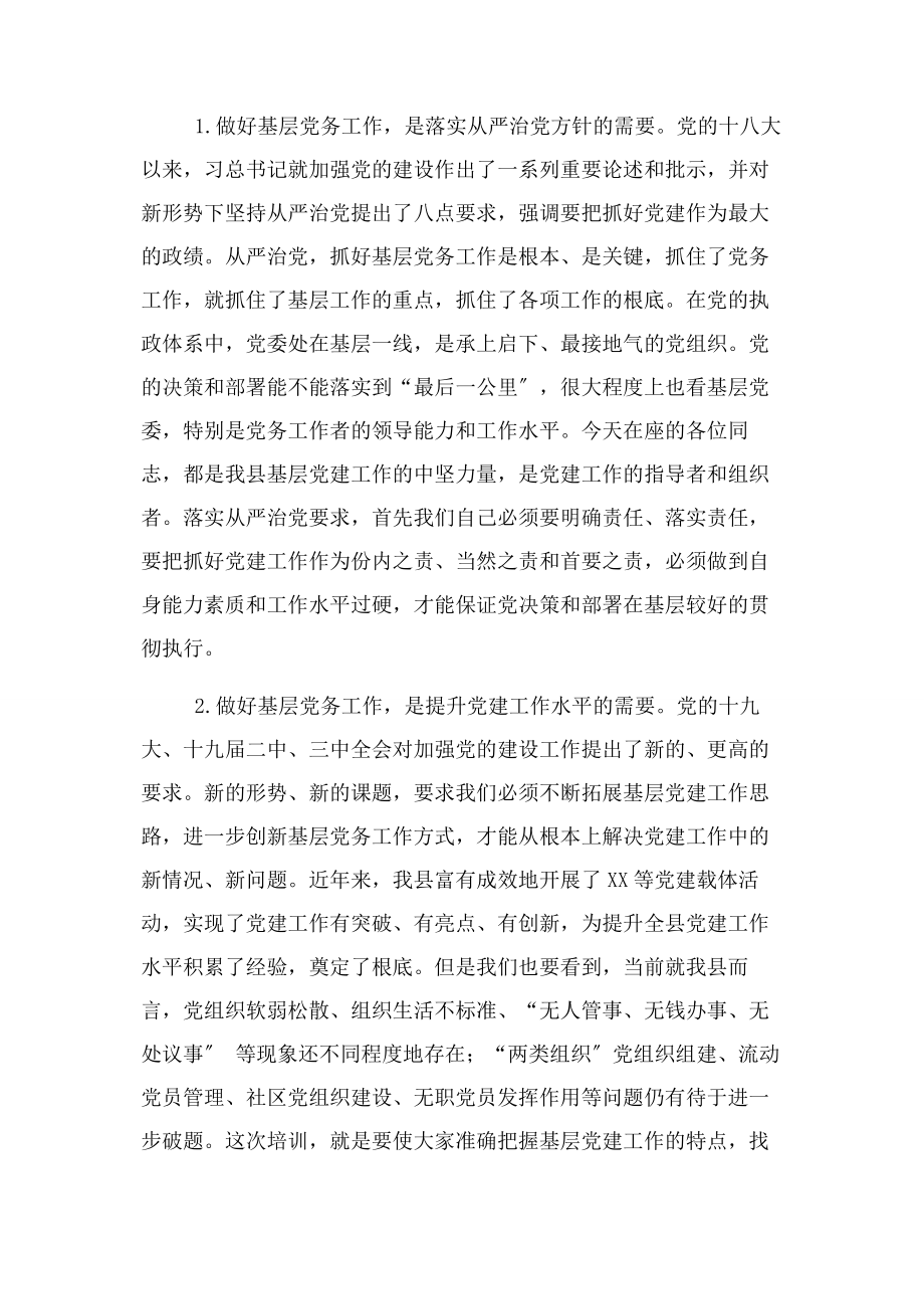 2023年在某县党务工作者培训班上讲话.docx_第2页