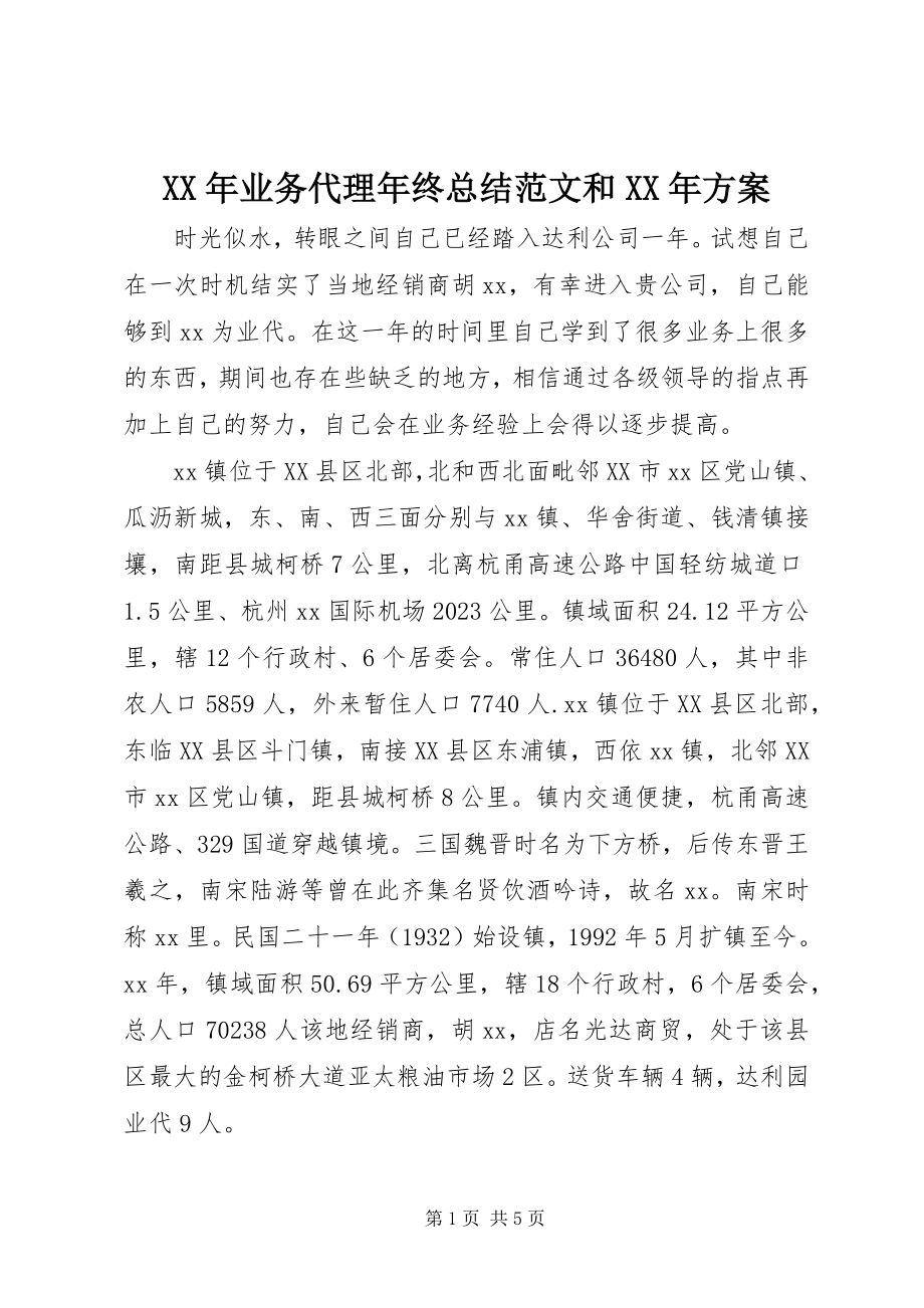 2023年业务代理年终总结和计划.docx_第1页