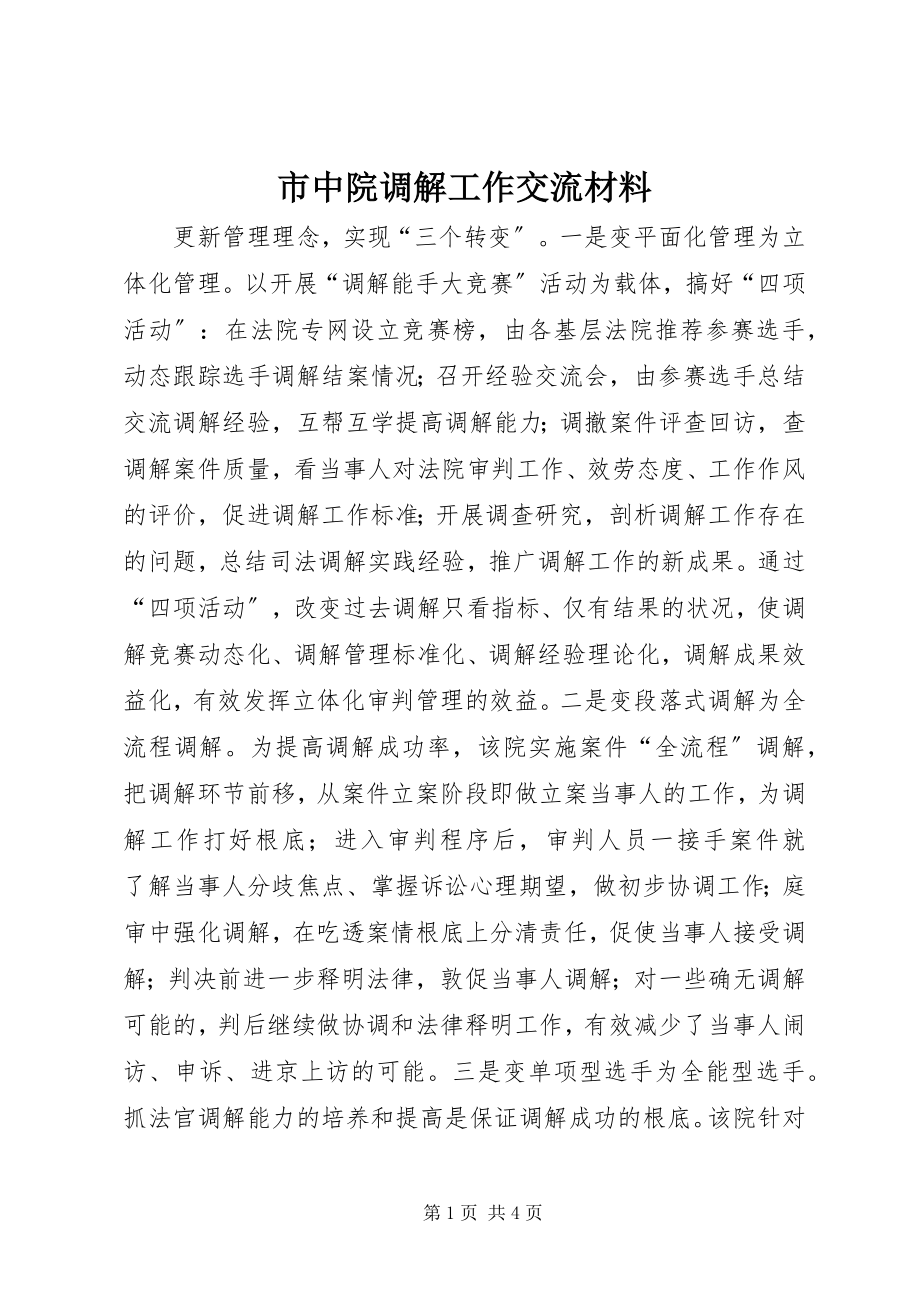 2023年市中院调解工作交流材料.docx_第1页