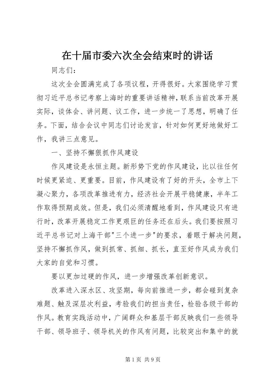 2023年在十届市委六次全会结束时的致辞.docx_第1页