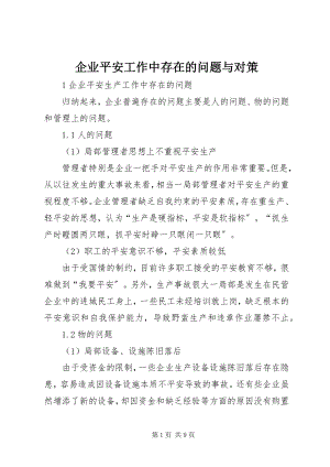 2023年企业安全工作中存在的问题与对策.docx