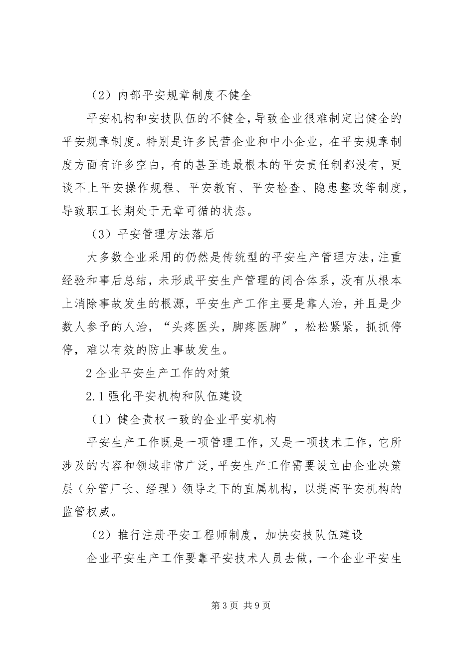 2023年企业安全工作中存在的问题与对策.docx_第3页