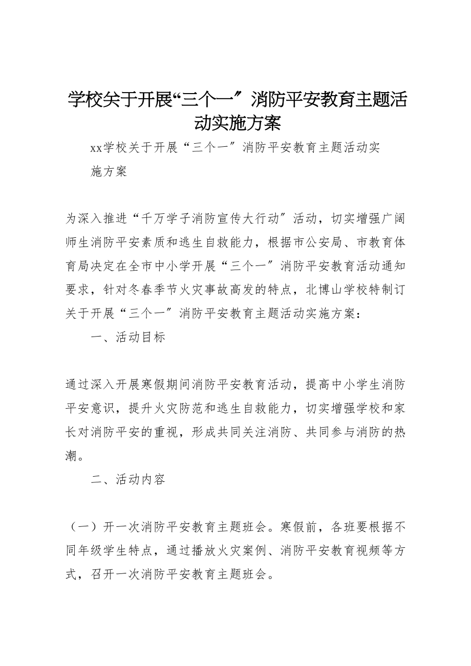 2023年学校关于开展三个一消防安全教育主题活动实施方案 3.doc_第1页