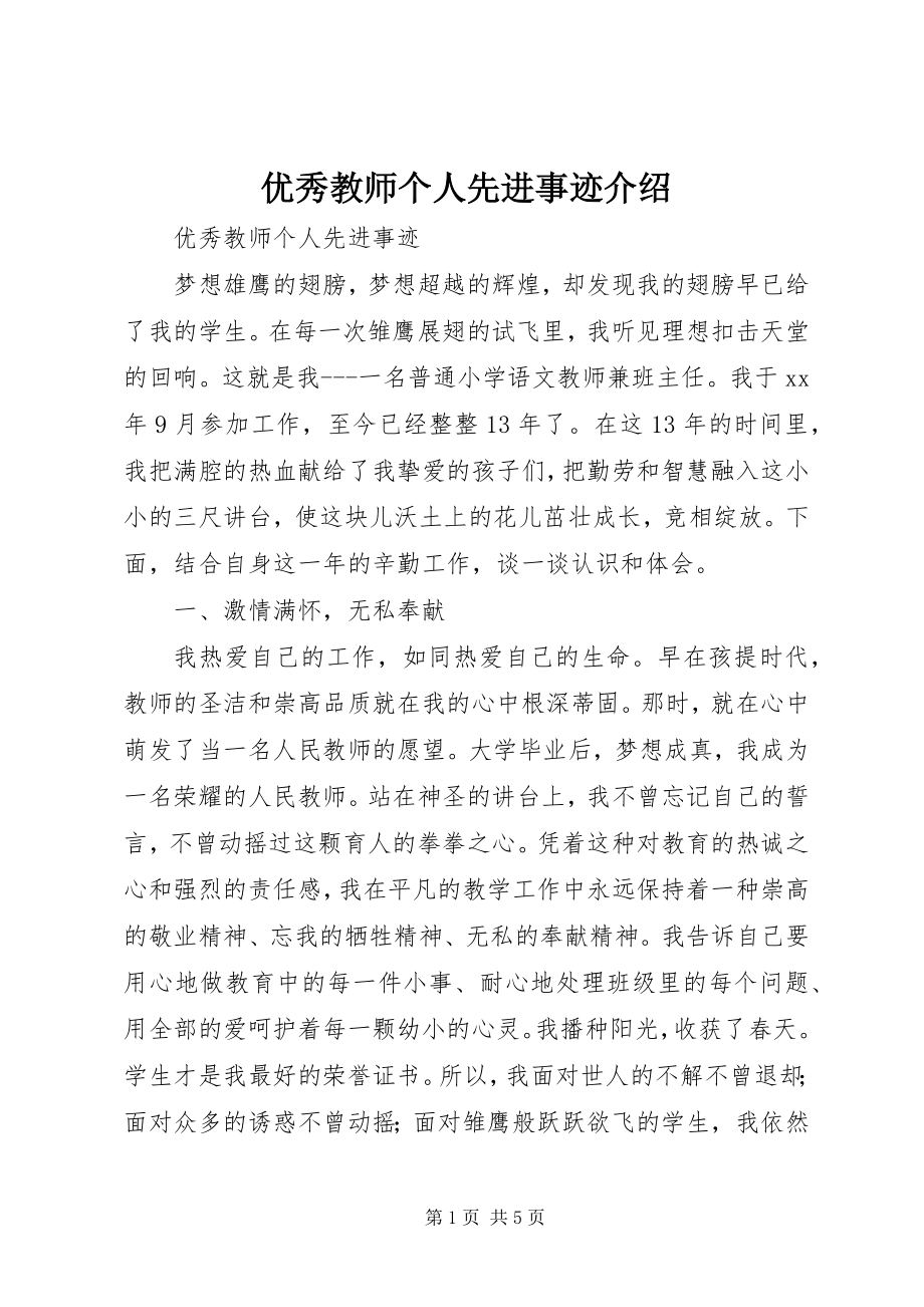 2023年优秀教师个人先进事迹介绍.docx_第1页