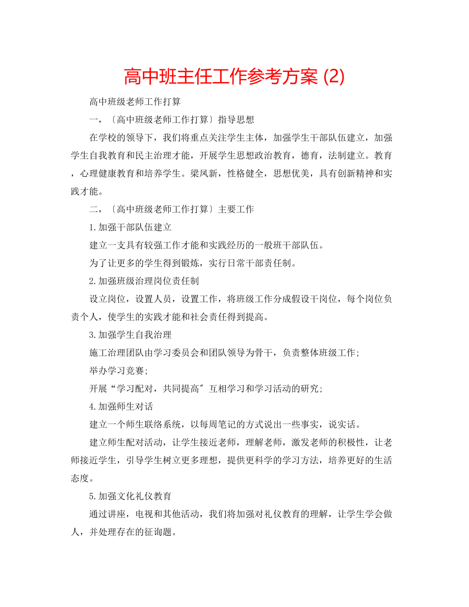 2023年高中班主任工作计划24.docx_第1页