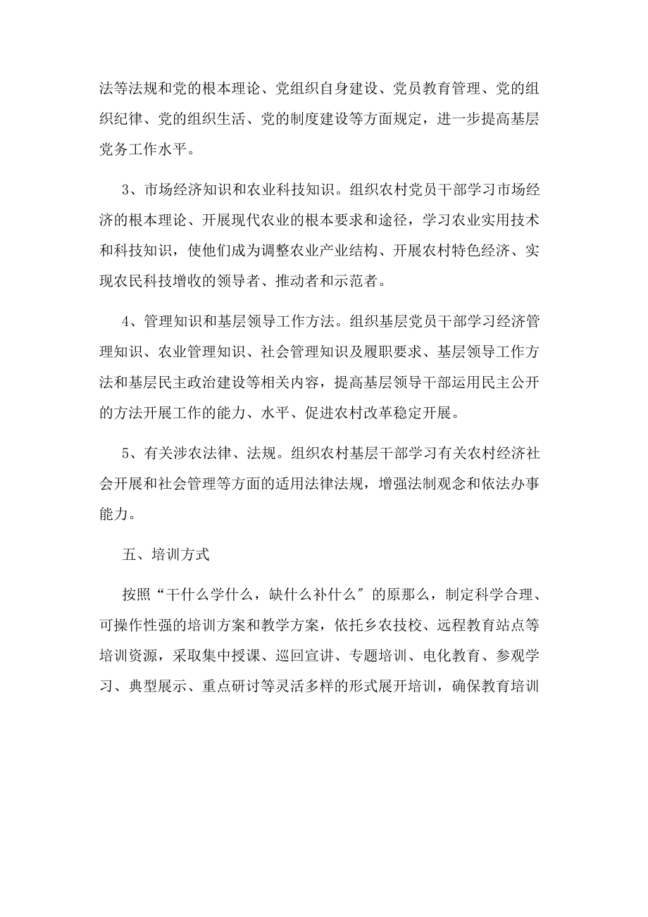 2023年乡镇党员干部教育培训实施方案.docx_第3页