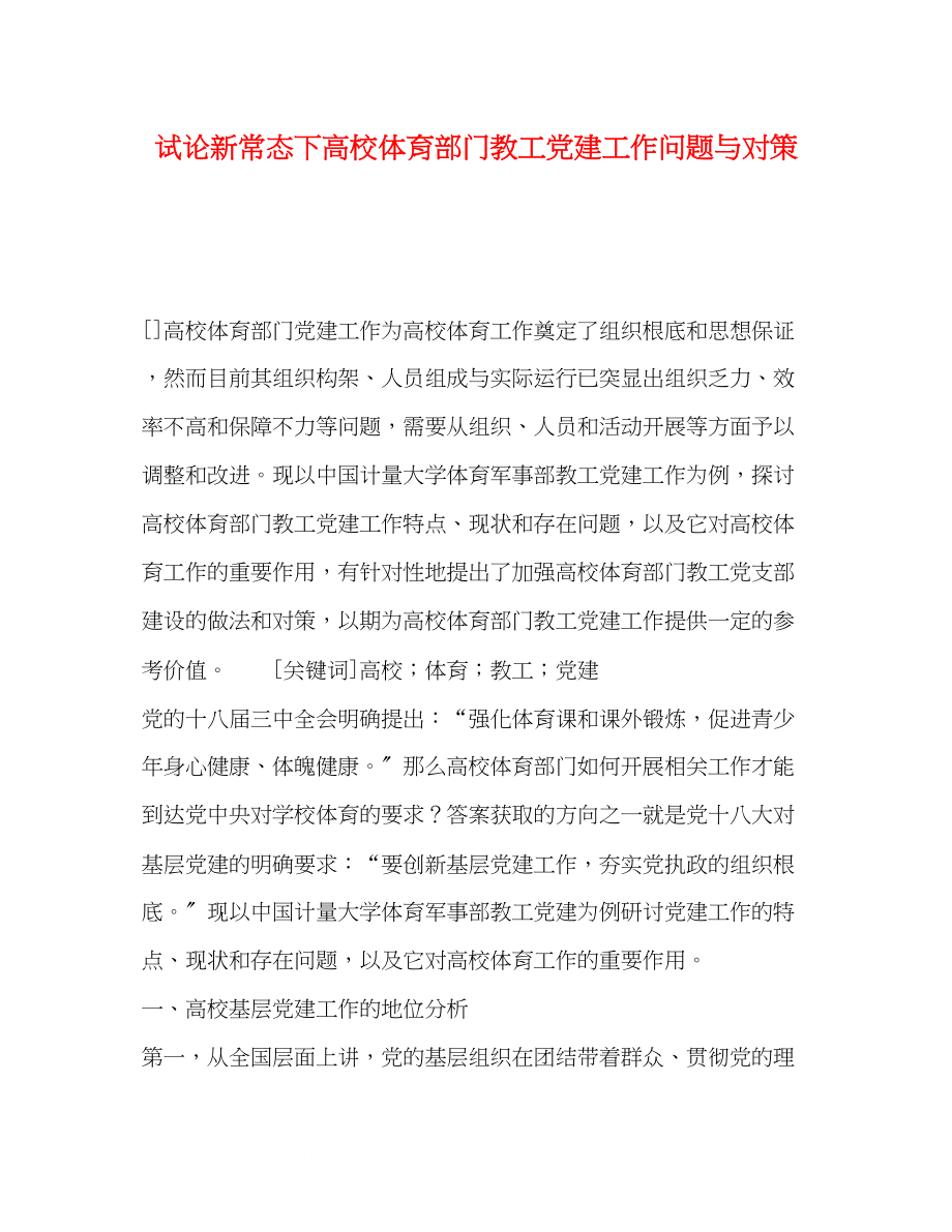 2023年试论新常态下高校体育部门教工党建工作问题与对策.docx_第1页