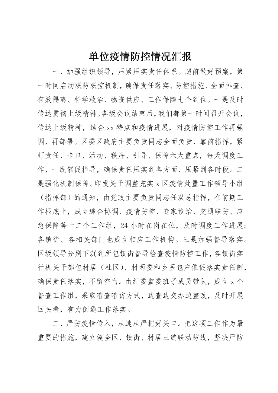 2023年单位疫情防控情况汇报.docx_第1页