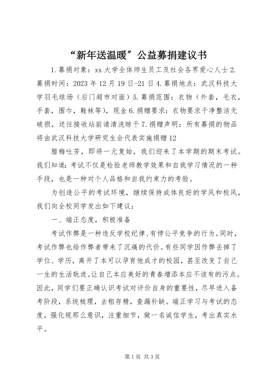 2023年“新年送温暖”公益募捐倡议书新编.docx_第1页