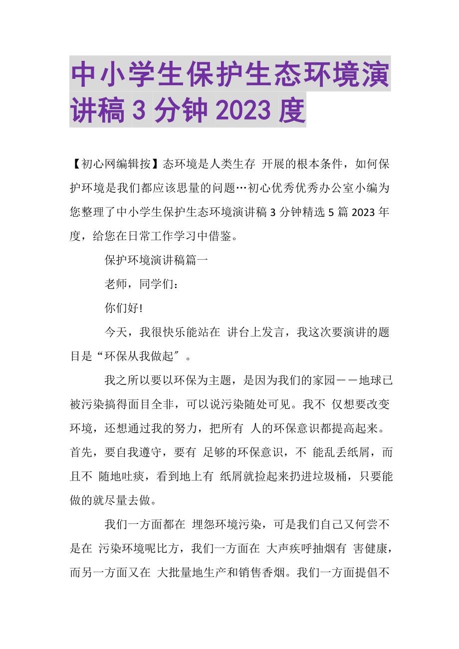 2023年中小学生保护生态环境演讲稿3分钟.doc_第1页