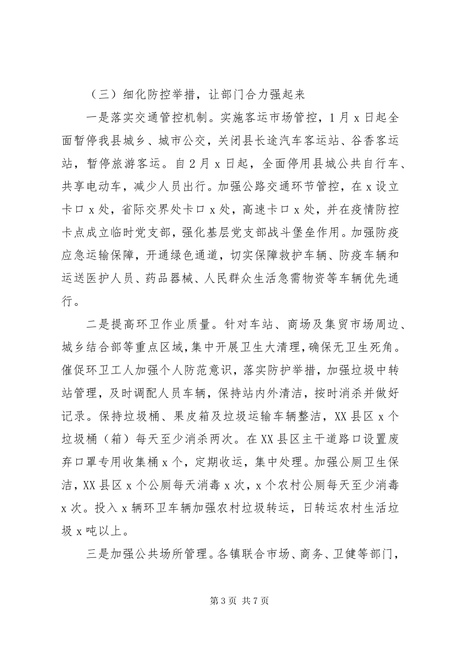 2023年疫情防控阶段工作情况汇报.docx_第3页