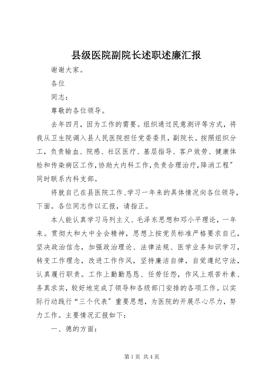 2023年县级医院副院长述职述廉汇报.docx_第1页