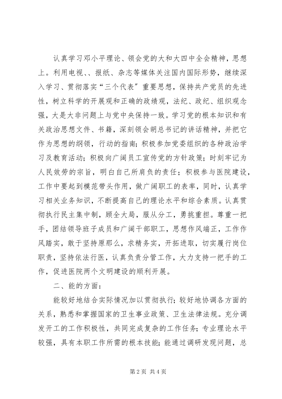 2023年县级医院副院长述职述廉汇报.docx_第2页