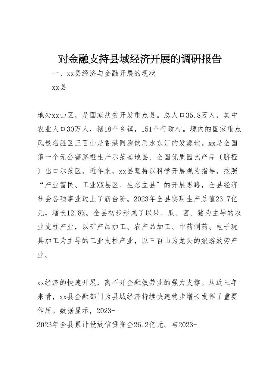 2023年对金融支持县域经济发展的调研报告.doc_第1页