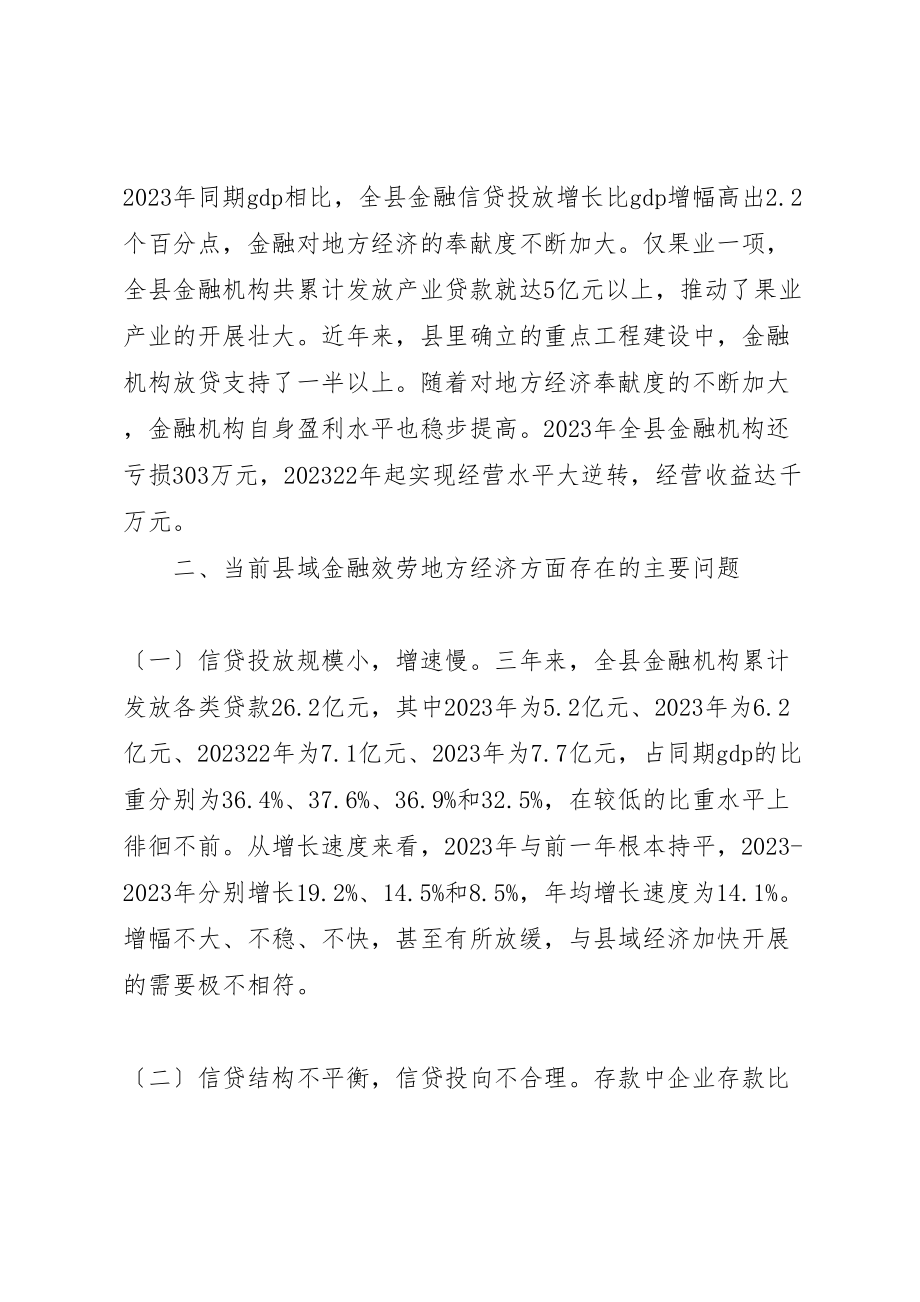 2023年对金融支持县域经济发展的调研报告.doc_第2页