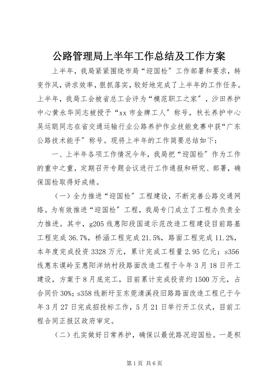 2023年公路管理局上半年工作总结及工作计划.docx_第1页