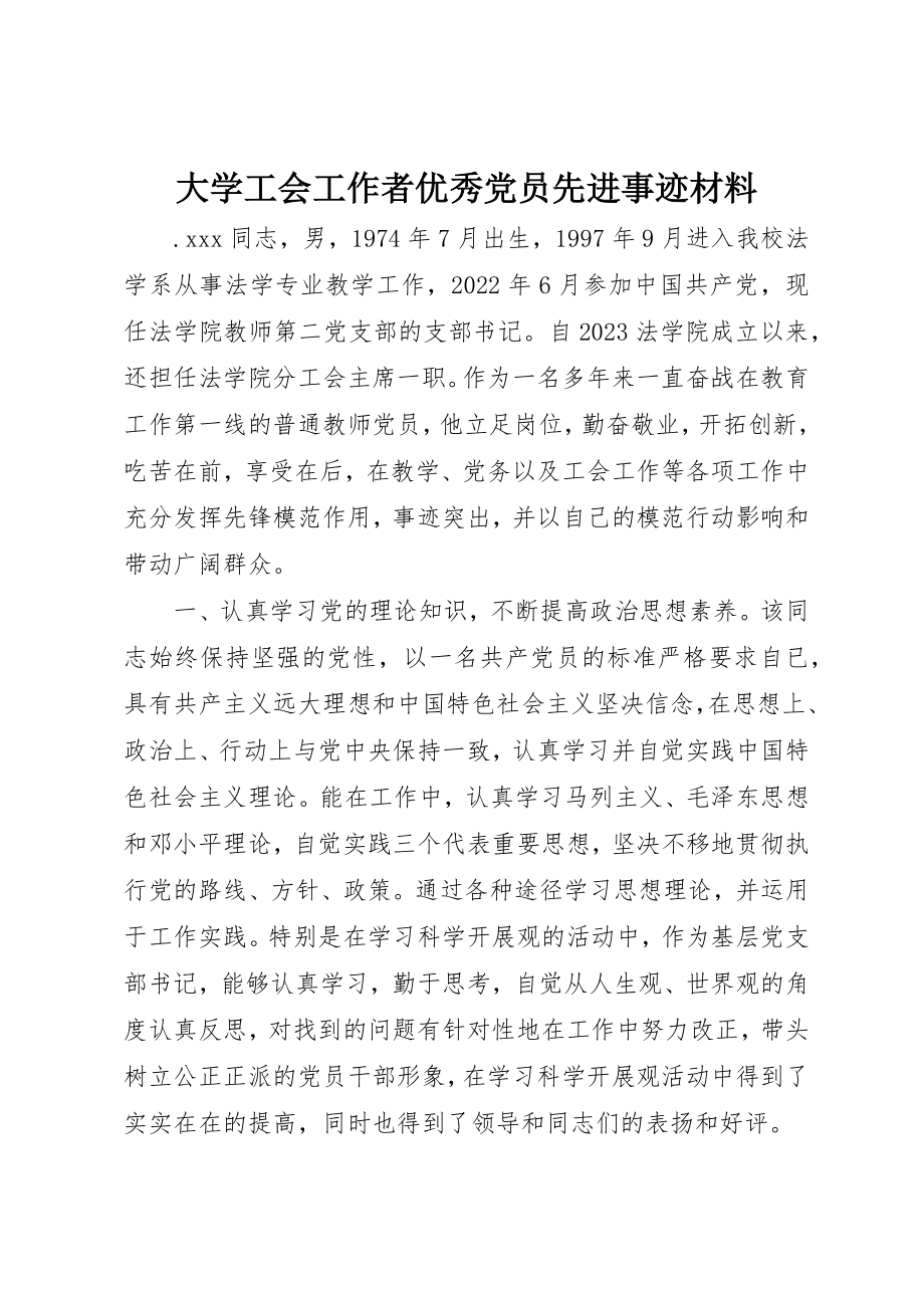 2023年大学工会工作者优秀党员先进事迹材料.docx_第1页