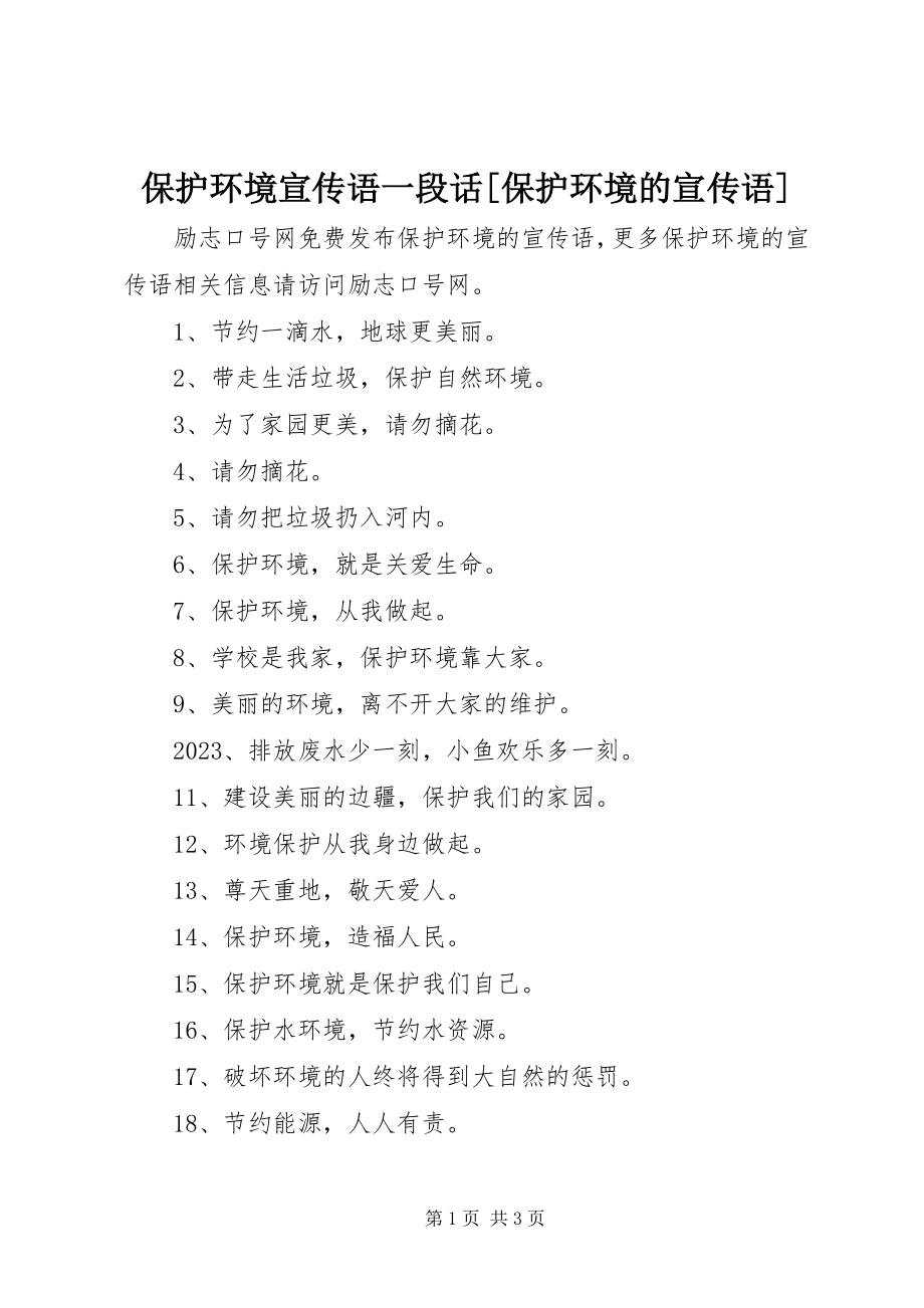 2023年保护环境宣传语一段话保护环境的宣传语新编.docx_第1页