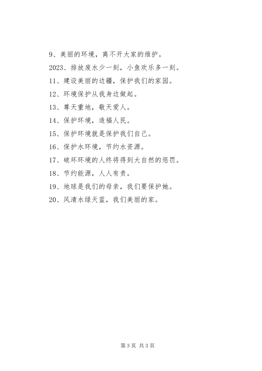 2023年保护环境宣传语一段话保护环境的宣传语新编.docx_第3页