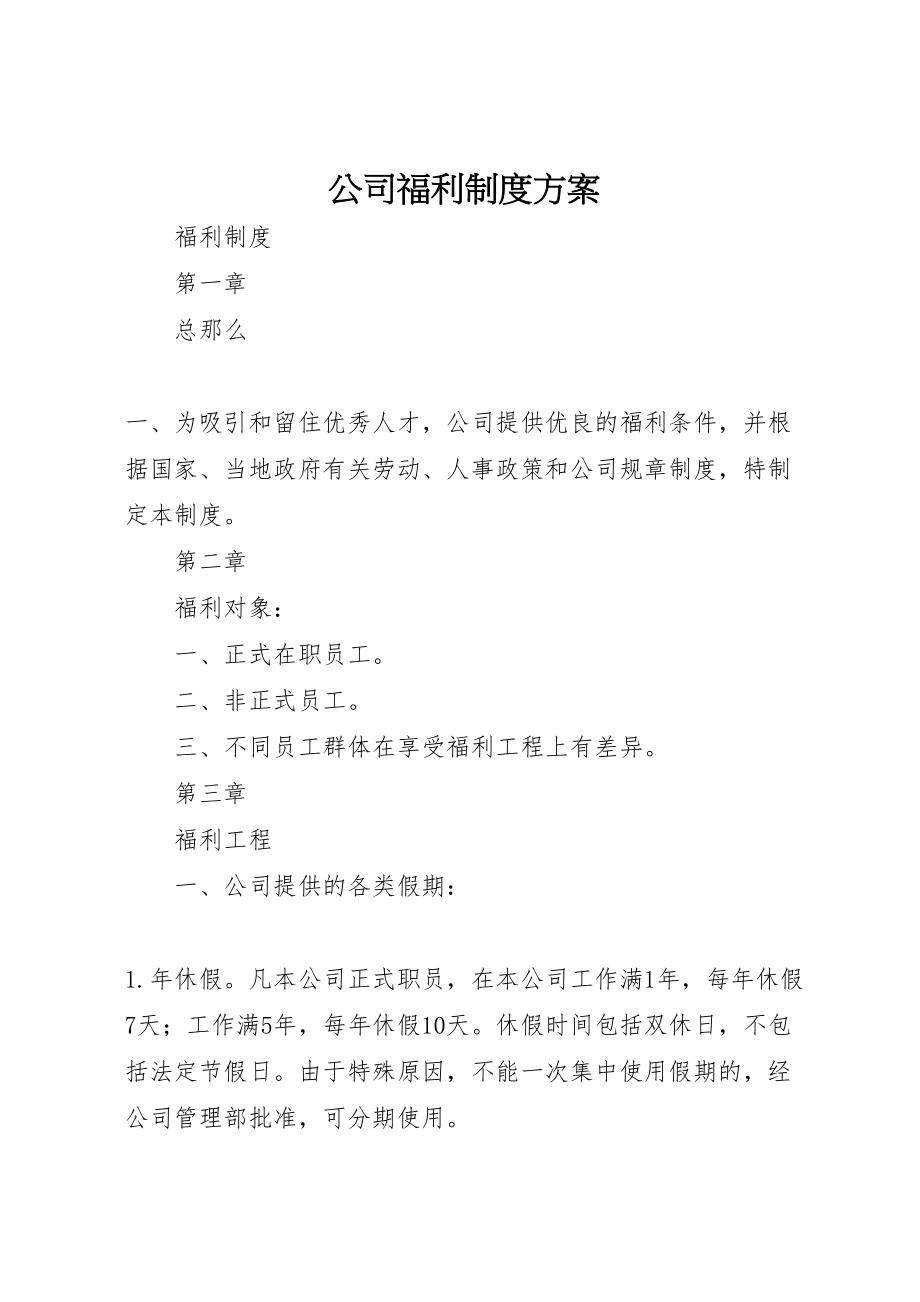 2023年公司福利制度方案 2.doc_第1页